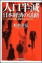 人口半減 日本経済の活路