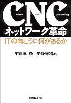 CNCネットワーク革命