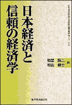 日本経済と信頼の経済学