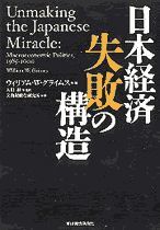 日本経済 失敗の構造