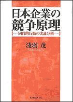 日本企業の競争原理