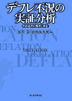 デフレ不況の実証分析