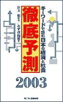 徹底予測2003