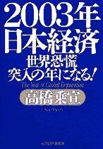 2003年日本経済 世界恐慌突入の年になる！