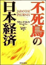 不死鳥の日本経済