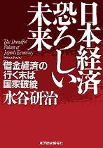 日本経済 恐ろしい未来