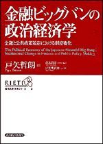 金融ビッグバンの政治経済学