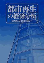 都市再生の経済分析