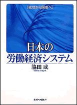 日本の労働経済システム