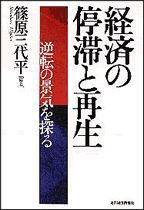 経済の停滞と再生