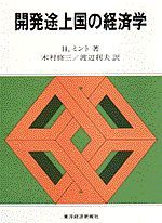 開発途上国の経済学