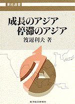 成長のアジア 停滞のアジア