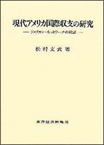 現代アメリカ国際収支の研究