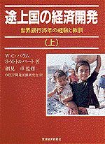 途上国の経済開発（全2巻）上