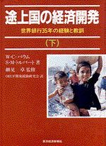 途上国の経済開発（全2巻）下