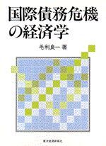 国際債務危機の経済学