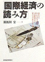 国際経済の読み方