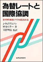 為替レートと国際協調