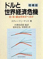 ドルと世界経済危機（増補版）