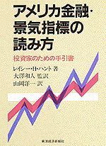 アメリカ金融・景気指標の読み方　本