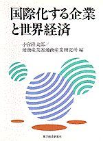 国際化する企業と世界経済