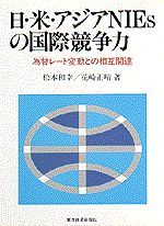 日・米・アジアNIEsの国際競争力