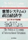 世界システムの政治経済学 | 東洋経済STORE