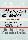 世界システムの政治経済学