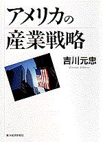 アメリカの産業戦略