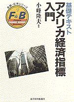 基礎テキスト アメリカ経済指標入門