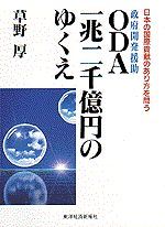 Oda一兆二千億円のゆくえ 東洋経済store