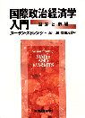 国際政治経済学入門