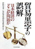 貿易黒字の誤解