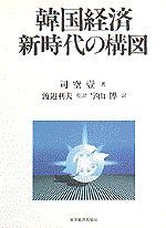 韓国経済 新時代の構図