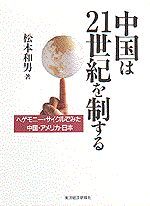 中国は21世紀を制する