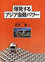 爆発するアジア金融パワー