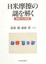 日米摩擦の謎を解く