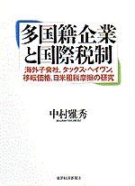 多国籍企業と国際税制