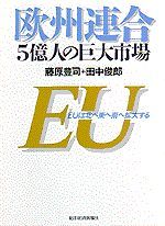 欧州連合 5億人の巨大市場