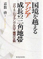 国境を越えるアジア成長の三角地帯