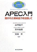 APEC入門