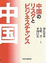 中国のリスクとビジネスチャンス