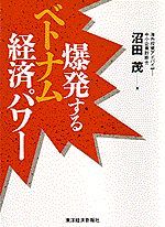 爆発するベトナム経済パワー