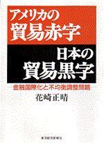 アメリカの貿易赤字 日本の貿易黒字