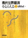 現代世界経済をとらえるVer．3