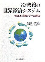 冷戦後の世界経済システム