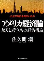 日本の明日を知るためのアメリカ経済論