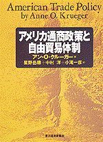 アメリカ通商政策と自由貿易体制