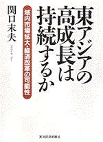 東アジアの高成長は持続するか