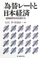 為替レートと日本経済